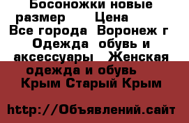 Босоножки новые размер 35 › Цена ­ 500 - Все города, Воронеж г. Одежда, обувь и аксессуары » Женская одежда и обувь   . Крым,Старый Крым